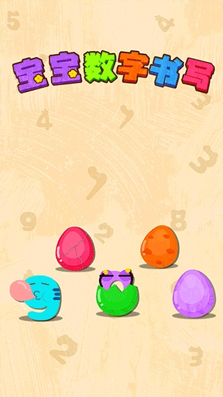宝宝数字书写图1