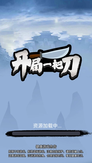 开局一把刀游戏图1