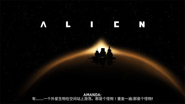 异形断电汉化版图3