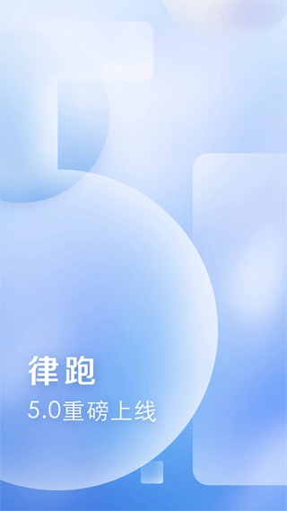 律跑图1