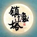 鎮(zhèn)魔塔游戲