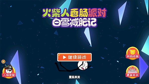 火柴人香肠派对手机版图1