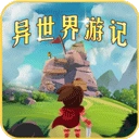 异世界游记游戏