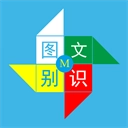 图文识别手机版