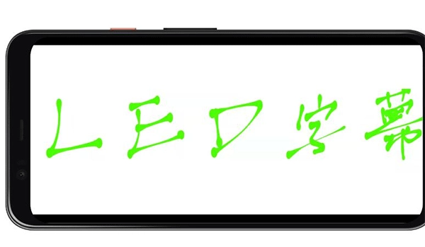 LED字幕软件手机版