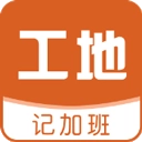 工地记加班软件