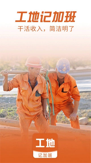 工地记加班软件图1