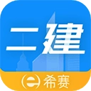 二级建造师助手
