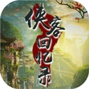 俠客回憶錄最新版