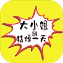 大小姐的枯燥一天游戏