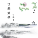 江南武侠见闻录最新版