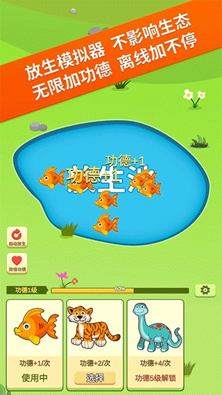 放生模拟器图4
