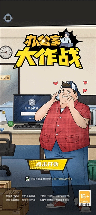 办公室大作战游戏图1