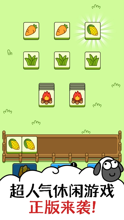 羊了个羊正版图1