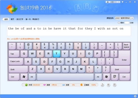 金山打字通电脑版