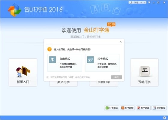 金山打字通电脑版