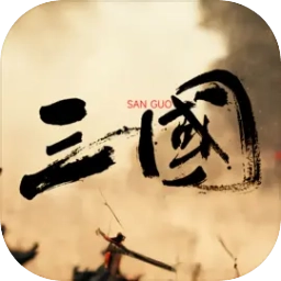 三国战争策略游戏