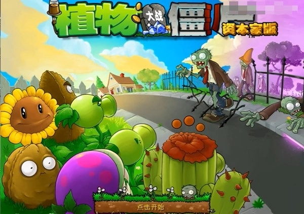 PVZ资本家版