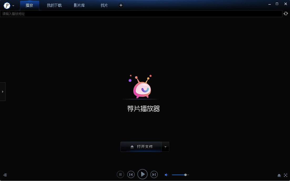 薦片播放器pc端使用教程