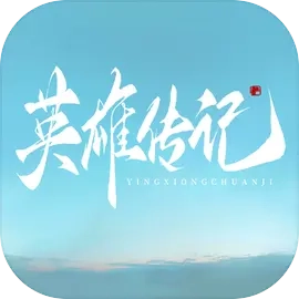 英雄传记最新版