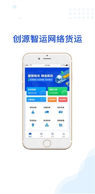 创源智运货主端 创源智运