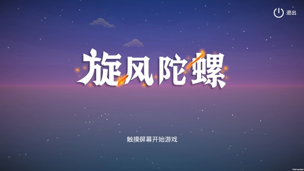 旋风陀螺游戏截图1