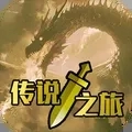 传说之旅
