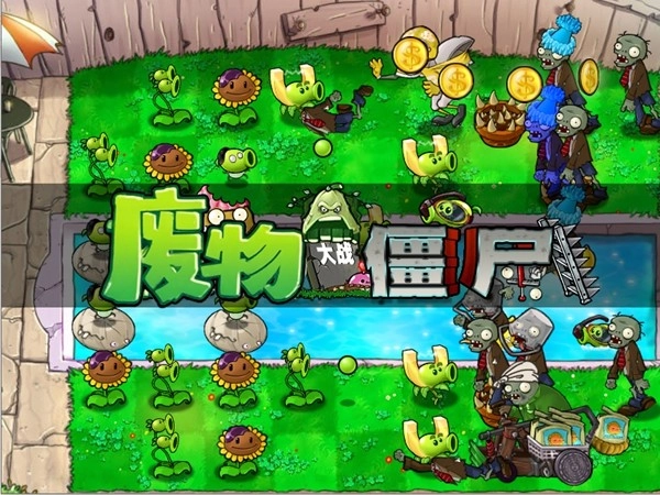 废物大战僵尸游戏(3)