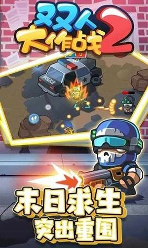双人大作战2图2