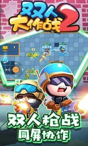 双人大作战2图3