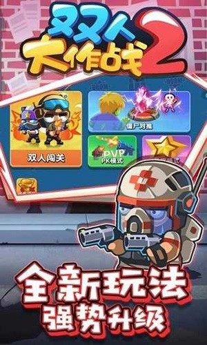 双人大作战2图4