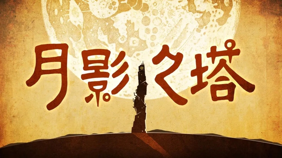 月影之塔中文版图4