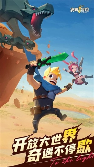 光明冒险图4
