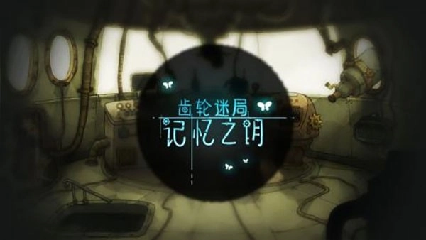 齿轮迷局记忆之钥最新版图3