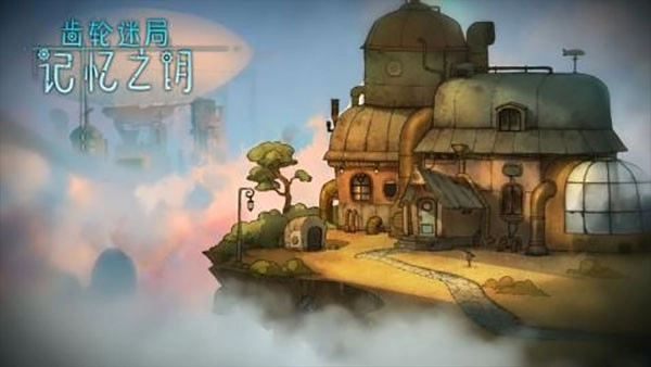 齿轮迷局记忆之钥最新版图1