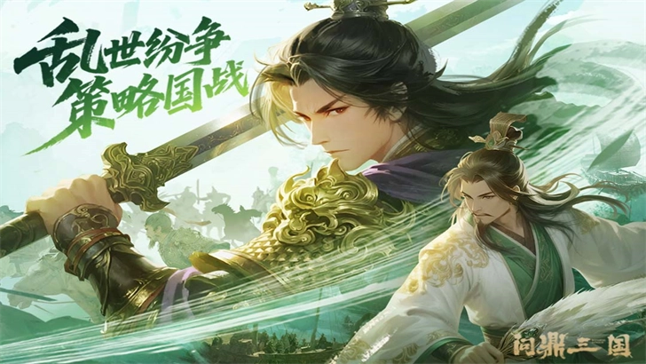 问鼎三国正版图1