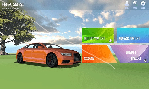 懒人学车