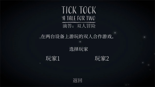 滴答滴答双人冒险中文版(1)