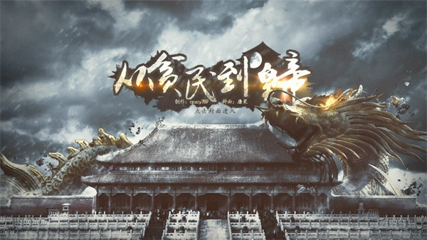 从贫民到皇帝清软图1