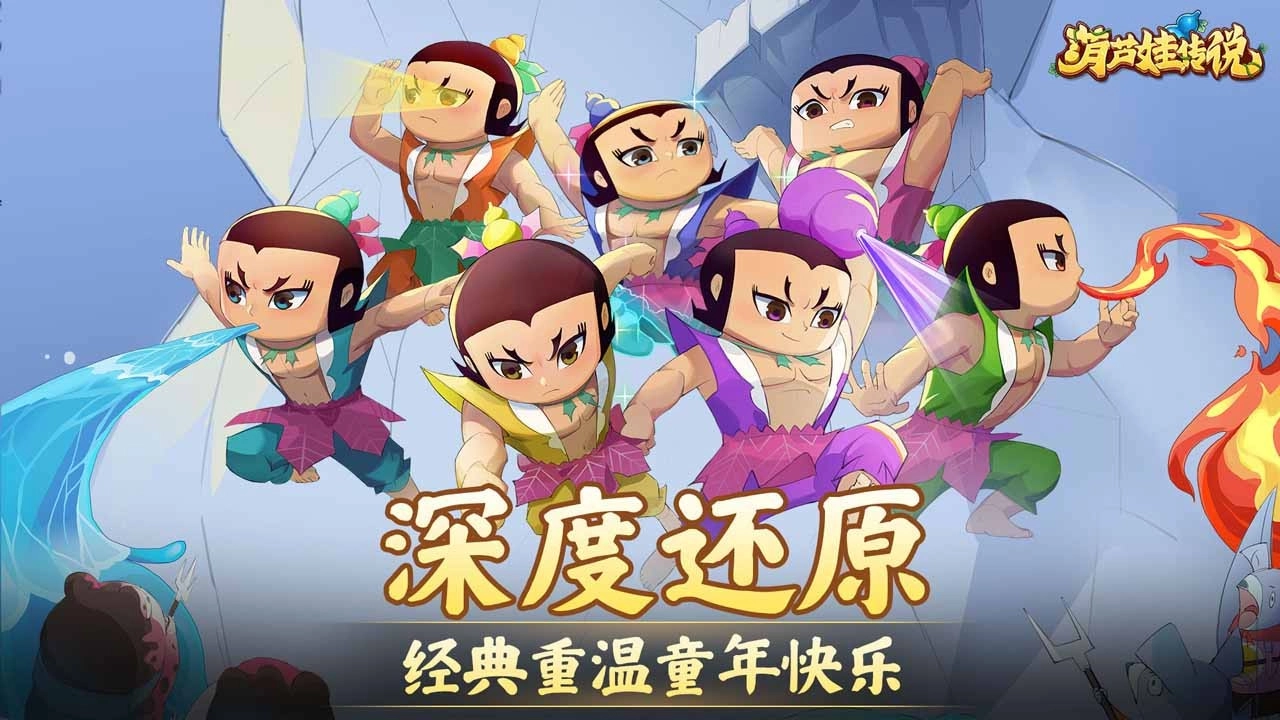 葫芦娃传说正版