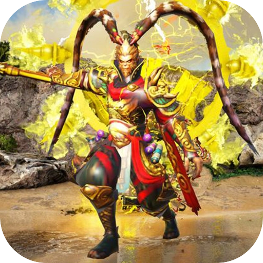 猴王大圣模拟器