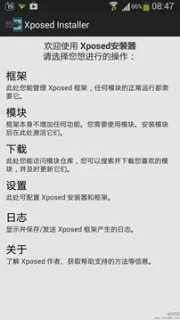 Xposed框架(Xposed Installer) 