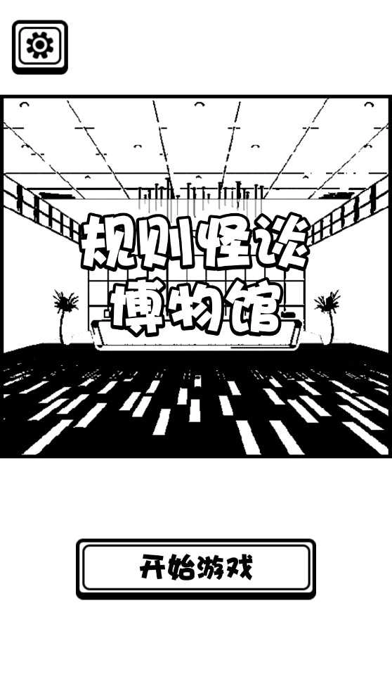 规则怪谈博物馆 