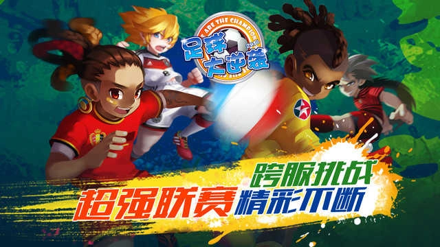 天天世界杯足球大逆袭(2)