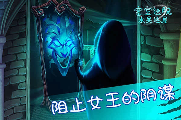 密室逃脱水果迷屋 