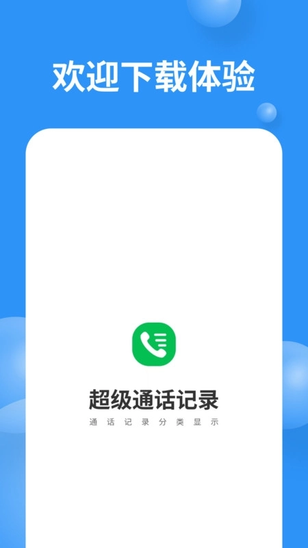 超级通话记录免费手机版图1