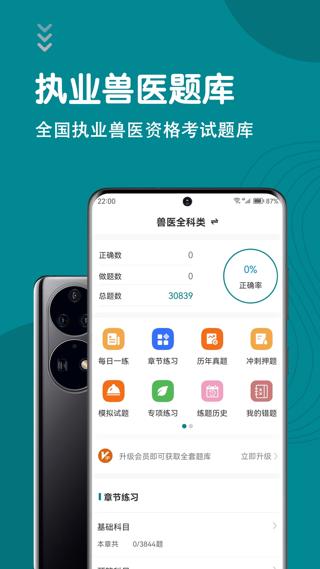 执业兽医智题库图3
