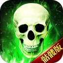 骷髅传奇直装版
