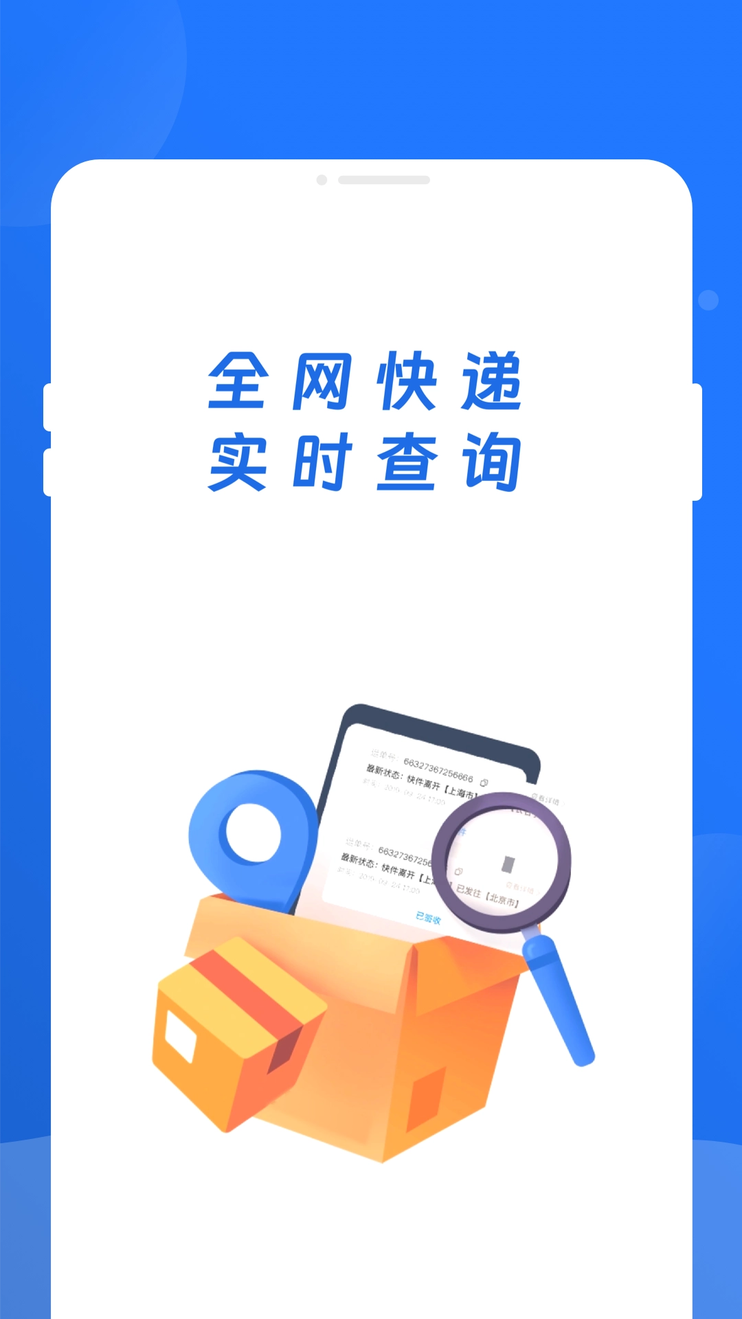 快递查询百事通2