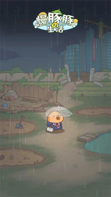 慢豚豚的生活图3